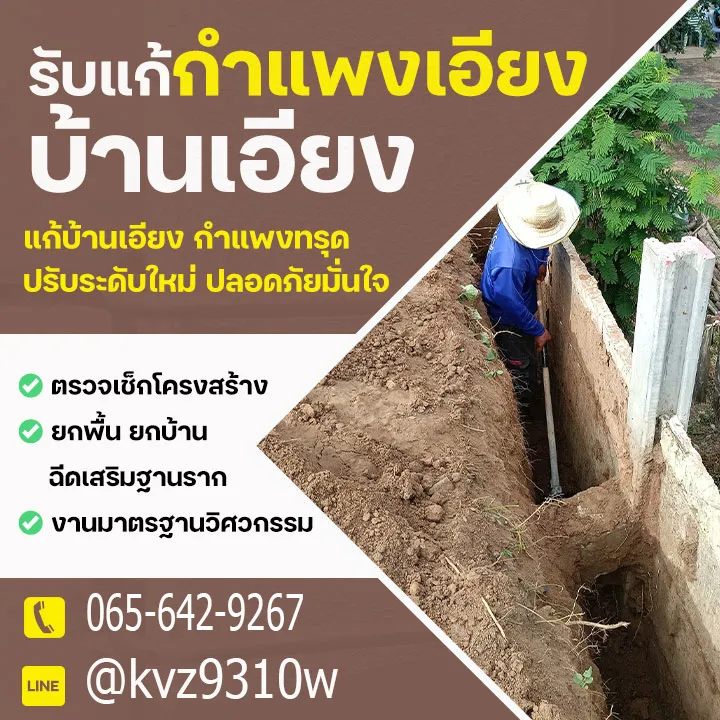 แก้บ้านทรุด